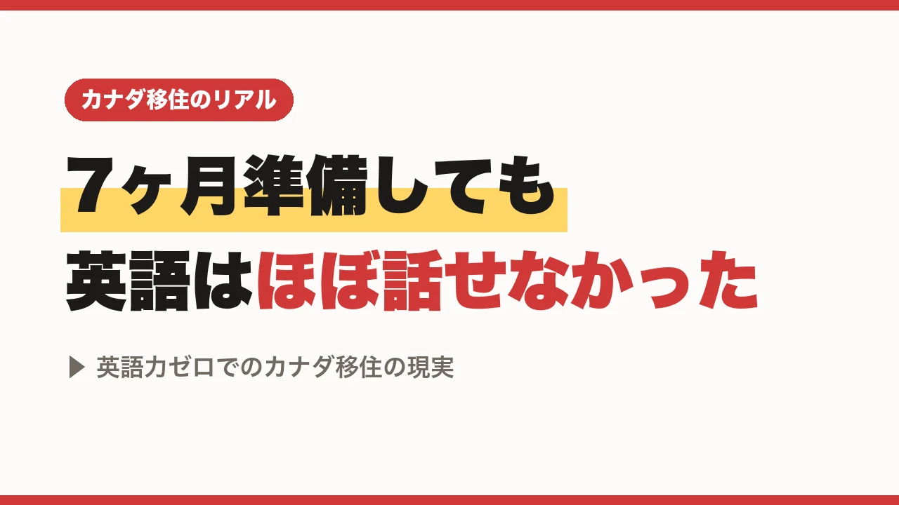 7ヶ月準備しても英語はほぼ話せなかった、英語力ゼロでのカナダ移住の現実