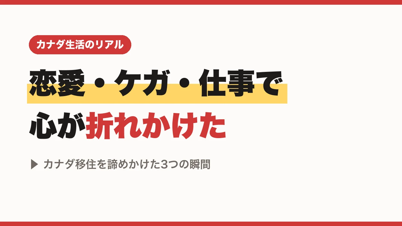 恋愛・ケガ・仕事で心が折れかけた、カナダ移住を諦めかけた3つの瞬間
