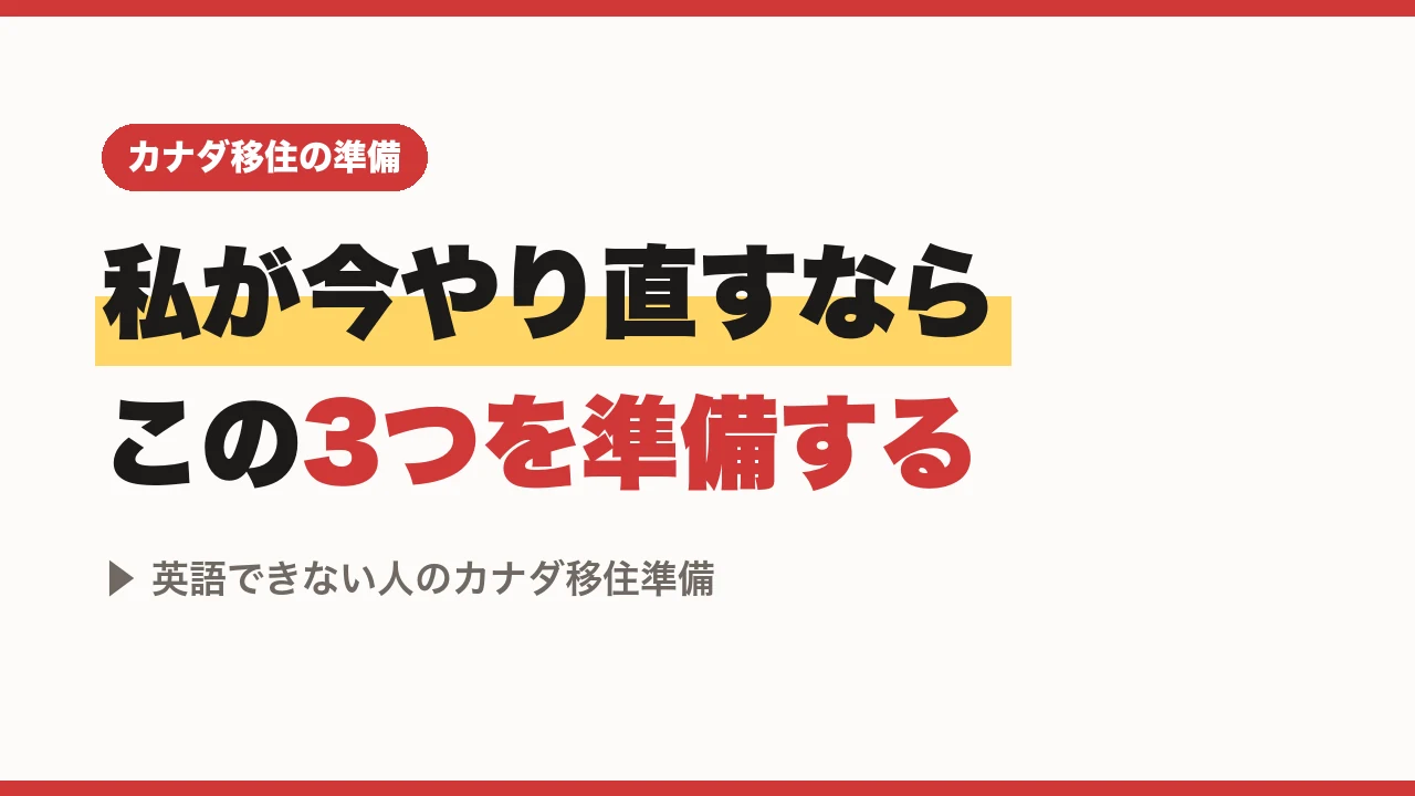 私が今やり直すならこの3つを準備する、英語できない人のカナダ移住準備