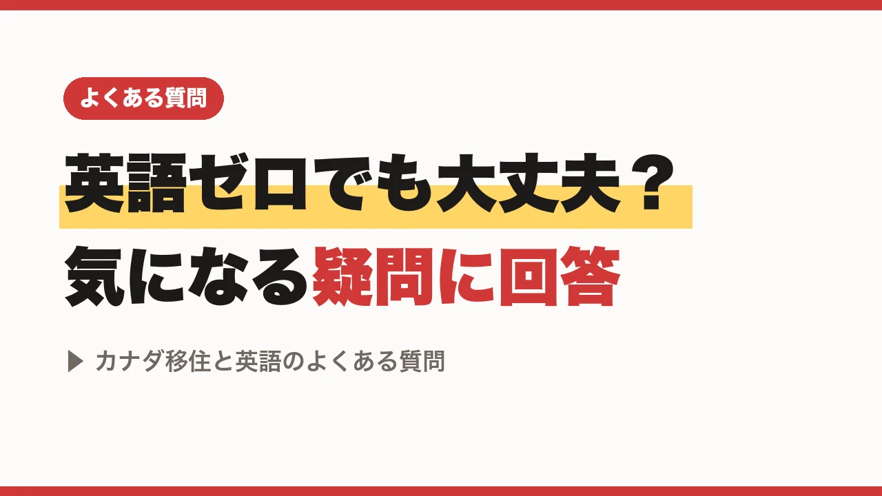 英語ゼロでも大丈夫?気になる疑問に回答、カナダ移住と英語のよくある質問