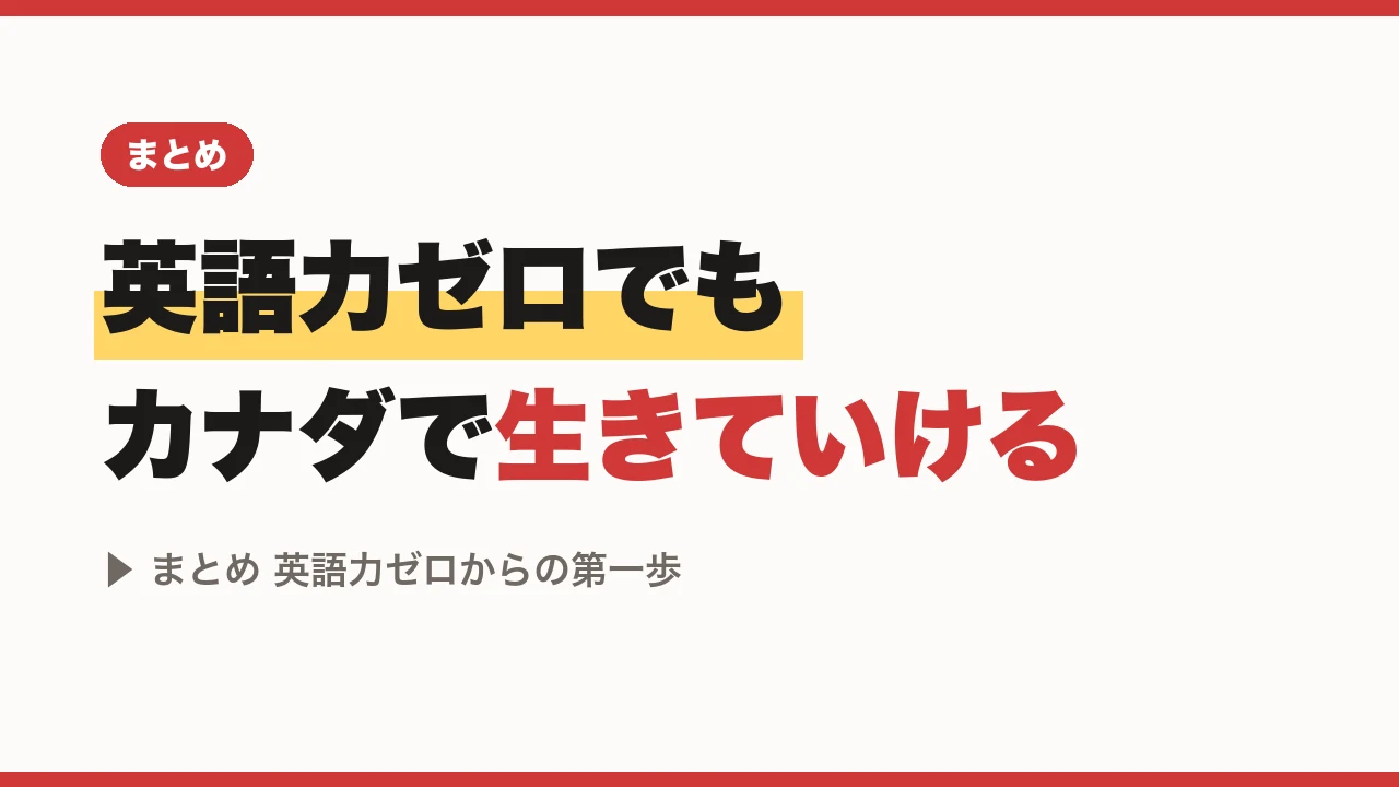 英語力ゼロでもカナダで生きていける、まとめ 英語力ゼロからの第一歩