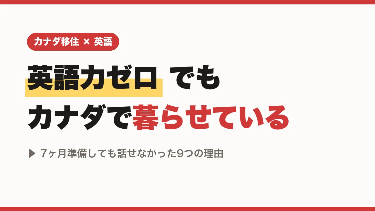 英語力ゼロでもカナダで暮らせている体験談のアイキャッチ画像